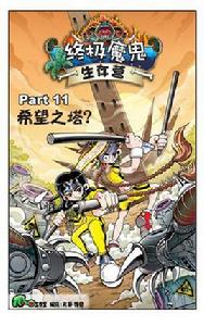 終極魔鬼生存營 終極魔鬼生存營