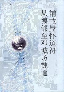 從德鄰至鄧城訪魏道輔故屋懷道符 從德鄰至鄧城訪魏道輔故屋懷道符