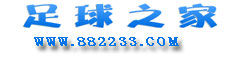 足球之家 足球之家