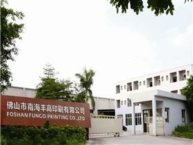 佛山市南海豐高印刷有限公司 佛山市南海豐高印刷有限公司