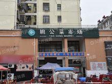 姚公廟農貿市場實景圖