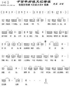 千百年後誰還記得誰 千百年後誰還記得誰