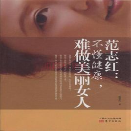 范志紅：不懂健康，難做美麗女人