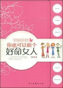 你也可以做個好命女人 你也可以做個好命女人