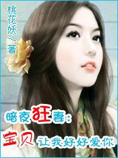 暗夜狂妻:寶貝,讓我好好愛你 暗夜狂妻:寶貝,讓我好好愛你