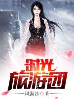 時光旅遊團 時光旅遊團