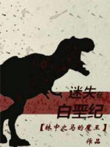 迷失在白堊紀 迷失在白堊紀