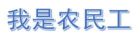 我是農民工