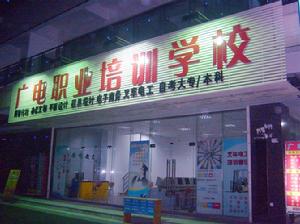 吳江廣電教育培訓學校 吳江廣電教育培訓學校