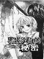 黑影君的秘密
