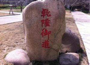 乾隆御道 乾隆御道