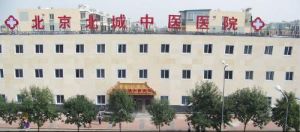 北京北城中醫院 北京北城中醫院