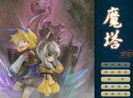 魔塔3D版 魔塔3D版