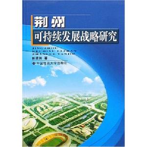 荊州可持續發展戰略研究