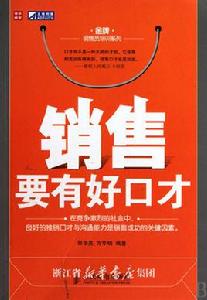銷售要有好口才 銷售要有好口才