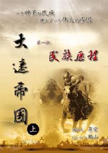 大遼帝國 大遼帝國