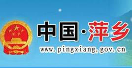 萍鄉市人民政府 萍鄉市人民政府