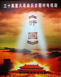 開國[三十六集大型史詩題材電視連續劇]