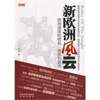 新歐洲風雲 新歐洲風雲