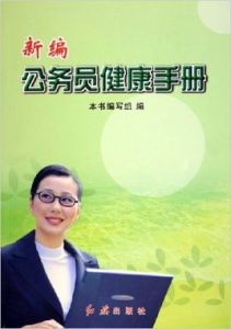 公務員健康手冊 公務員健康手冊