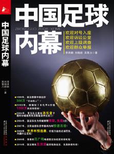 圖書——《中國足球內幕》