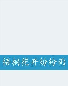 梧桐花開紛紛雨 梧桐花開紛紛雨