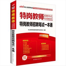 2010特崗教師招聘考試專用教材 2010特崗教師招聘考試專用教材
