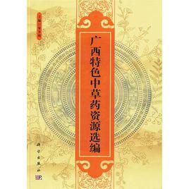 廣西特色中草藥資源選編 廣西特色中草藥資源選編