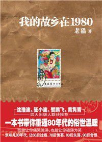 我的故鄉在1980 我的故鄉在1980