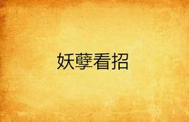 妖孽看招 妖孽看招