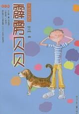 《霹靂貝貝》[兒童文學]