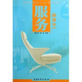 服務心理學 服務心理學