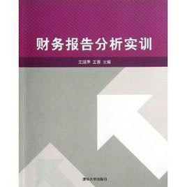 財務報告分析實訓 財務報告分析實訓