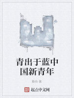 青出於藍中國新青年