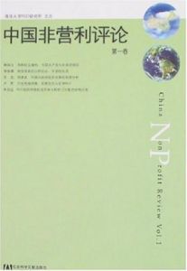 中國非營利評論第一卷