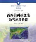 西西伯利亞盆地油氣地質特徵 西西伯利亞盆地油氣地質特徵