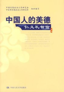 中國人的美德 中國人的美德