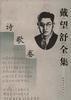 戴望舒全集——詩歌卷 戴望舒全集——詩歌卷