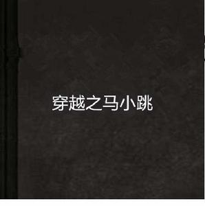 穿越之馬小跳 穿越之馬小跳