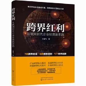 跨界紅利：網際網路時代企業經營新思路