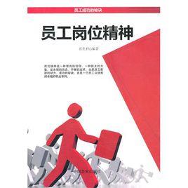 員工崗位精神 員工崗位精神