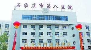 石家莊市第八醫院 石家莊市第八醫院