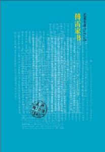 傅雷家書·藝術生涯 傅雷家書·藝術生涯