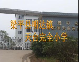 天台完全國小 天台完全國小