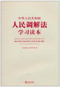 中華人民共和國人民調解法學習讀本 中華人民共和國人民調解法學習讀本