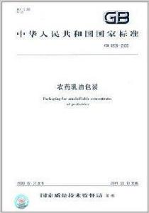 中華人民共和國國家標準:農藥乳油包裝 中華人民共和國國家標準:農藥乳油包裝