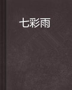 七彩雨