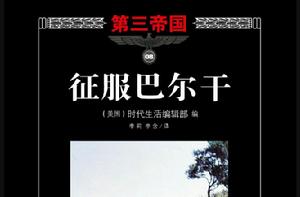 第三帝國-征服巴爾幹-時代文藝叢書 第三帝國-征服巴爾幹-時代文藝叢書