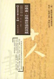 《珍珠囊補遺藥性賦》 《珍珠囊補遺藥性賦》