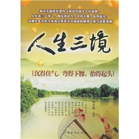 《人生三境:沉得住氣,彎得下腰,抬得起頭》 《人生三境:沉得住氣,彎得下腰,抬得起頭》